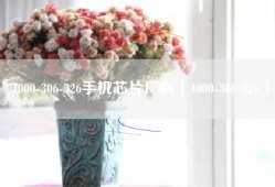 4000-306-326手机芯片厂商「4000-306-326」
