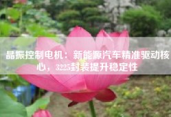 晶振控制电机：新能源汽车精准驱动核心，3225封装提升稳定性
