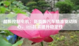 晶振控制电机：新能源汽车精准驱动核心，3225封装提升稳定性