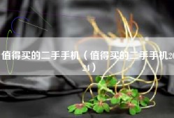 值得买的二手手机（值得买的二手手机2024）