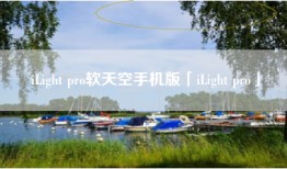 iLight pro软天空手机版「iLight pro」