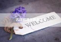 吉祥棋牌手机版下载