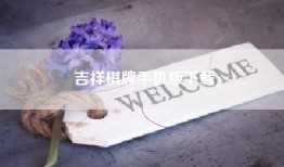 吉祥棋牌手机版下载