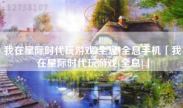 我在星际时代玩游戏[全息]全息手机「我在星际时代玩游戏[全息]」