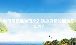 防范疫情通知范文？防控疫情的通知怎么写？