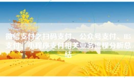 微信支付之扫码支付、公众号支付、H5支付、小程序支付相关业务流程分析总结
