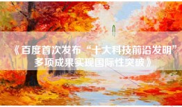 《百度首次发布“十大科技前沿发明”多项成果实现国际性突破》