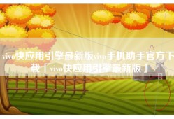 vivo快应用引擎最新版vivo手机助手官方下载「vivo快应用引擎最新版」