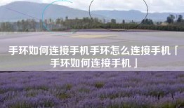 手环如何连接手机手环怎么连接手机「手环如何连接手机」