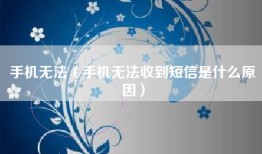 手机无法（手机无法收到短信是什么原因）