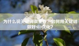 为什么说关键词很重要？如何用关键词做好SEO优化？