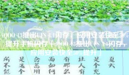 iQOO 13推出UFS 4.1闪存，应用安装快至50%提升手机闪存「iQOO 13推出UFS 4.1闪存，应用安装快至50%提升」