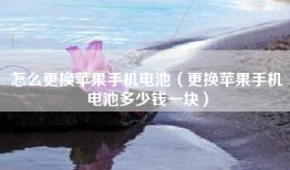 怎么更换苹果手机电池（更换苹果手机电池多少钱一块）
