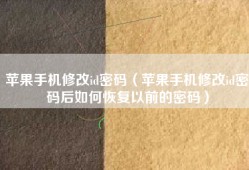 苹果手机修改id密码（苹果手机修改id密码后如何恢复以前的密码）