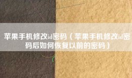 苹果手机修改id密码（苹果手机修改id密码后如何恢复以前的密码）