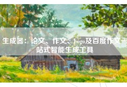 生成器：论文、作文、Logo及百度作文一站式智能生成工具