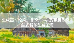 生成器：论文、作文、Logo及百度作文一站式智能生成工具