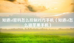 知道id密码怎么控制对方手机（知道id怎么锁苹果手机）
