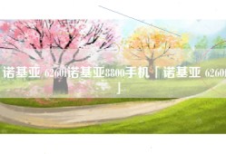 诺基亚 6260f诺基亚8800手机「诺基亚 6260f」