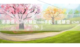 诺基亚 6260f诺基亚8800手机「诺基亚 6260f」