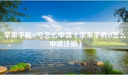 苹果手机id号怎么申请（苹果手机id怎么申请注销）