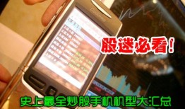 股迷必看！史上最全炒股手机机型大汇总联想手机o1「股迷必看！史上最全炒股手机机型大汇总」