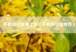 手机阅读器哪个好（手机阅读器推荐）