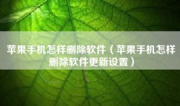 苹果手机怎样删除软件（苹果手机怎样删除软件更新设置）