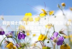 假面骑士集合假面骑士游戏手机版「假面骑士集合」