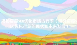 揭秘百度SEO优化市场占有率（探究百度SEO优化行业的现状和未来发展）