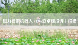 磁力检索机器人 v1.0.5安卓版投诉｜报错