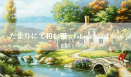 陽だまりにて和む猫 - Falcom Sound Team jdk