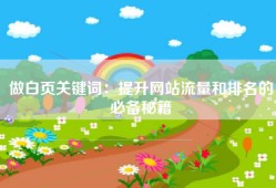 做白页关键词：提升网站流量和排名的必备秘籍