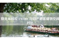 别克昂科拉 ENCORE 与日产逍客储物空间对比