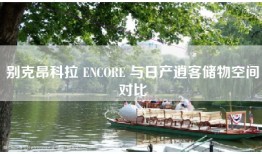 别克昂科拉 ENCORE 与日产逍客储物空间对比