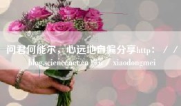 问君何能尔，心远地自偏分享http：／／blog.sciencenet.cn／u／xiaodongmei