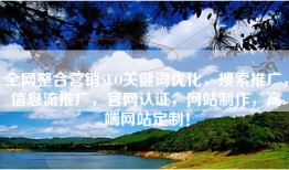 全网整合营销SEO关健词优化，搜索推广，信息流推广，官网认证，网站制作，高端网站定制！