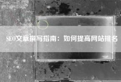 SEO文章撰写指南：如何提高网站排名