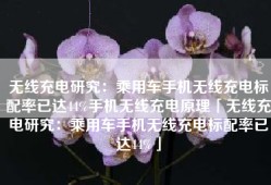 无线充电研究：乘用车手机无线充电标配率已达44%手机无线充电原理「无线充电研究：乘用车手机无线充电标配率已达44%」