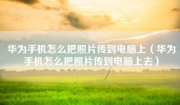 华为手机怎么把照片传到电脑上（华为手机怎么把照片传到电脑上去）
