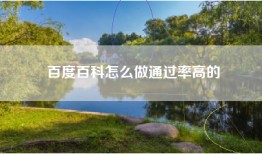 百度百科怎么做通过率高的
