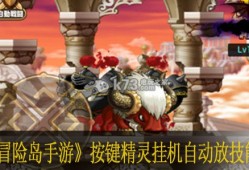 冒险岛手游按键精灵挂机 自动施放技能设置按键精灵手机助手「冒险岛手游按键精灵挂机 自动施放技能设置」