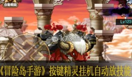 冒险岛手游按键精灵挂机 自动施放技能设置按键精灵手机助手「冒险岛手游按键精灵挂机 自动施放技能设置」