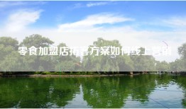 零食加盟店拓客方案如何线上营销