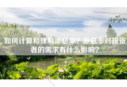 如何计算和理解派息率？派息率对投资者的需求有什么影响？