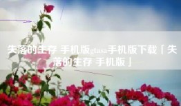 失落的生存 手机版gtasa手机版下载「失落的生存 手机版」