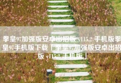 拳皇97加强版安卓出招版 v115.2 手机版拳皇97手机版下载「拳皇97加强版安卓出招版 v115.2 手机版」