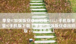拳皇97加强版安卓出招版 v115.2 手机版拳皇97手机版下载「拳皇97加强版安卓出招版 v115.2 手机版」