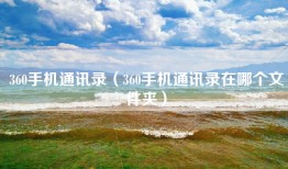 360手机通讯录（360手机通讯录在哪个文件夹）
