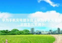 华为手机充电提示音（华为手机充电提示音怎么关闭）